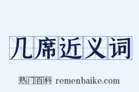几席近义词是什么意思的图片